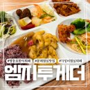 영등포한식뷔페 엠지투게더, 당산동맛집에서 혼밥한 후기