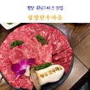 평창 휘닉스파크 근처 맛집 평창한우마을 아기랑 다녀온 후기