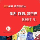 ﻿[3월 4주차] 콘코 추천, 이주의 공모전 베스트9 이미지