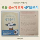어른의 글쓰기 | 초등 글쓰기 교재 &lt;생각글쓰기&gt; 5개월 사용해 본 내돈내산 후기