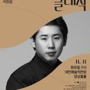 대전예술의전당 앙상블홀 이미지