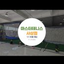 괘법초등학교 | [테니스] 마스터테니스 사상점 (부산실내테니스 30분 레슨, 무료 볼 머신과 야외 레슨까지)