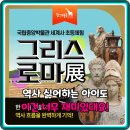 초등역사 | 역사 어렵다고? 초등 그리스로마 세계사 도슨트, 후기로 본 진짜 후기!