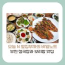 바름정비 김포직영점 | [경기도 부천 맛집]오늘 N 옆집부자의 비밀노트, 청국장과 보리밥 맛집 위치 가격 방문꿀팁 총정리