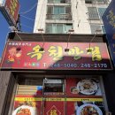 옥천반점 - 양평군 북부길 15 | 포항 옛날 탕수육 맛집 / 옥천반점