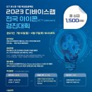 [올마이스] 2023년 디바이스랩 전국 아이콘(ICT-Unicorn) 경진대회 이미지