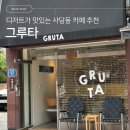 그루타 | [동작/사당] 바나나 푸딩이 미쳤어요 동네 주민 추천 카페 디저트 맛집 ‘그루타’ 후기
