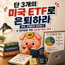 뽀꼬뽀꼬 - 의정부시 호국로 1113 | 단 3개의 미국 ETF로 은퇴하라 저자, 포메뽀꼬 강의후기 <내 집마련을 위한 2030 투자 전략>