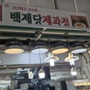 백제당제과점