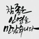 좋은인연 이미지