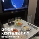 071-1 | [대한항공] 인천-&gt;벤쿠버 프레스티지석 탑승 후기 | B787-10(KE071) 비즈니스석 기내식, 좌석, 서비스 리뷰