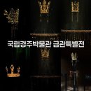 동신대학교 문화박물관(휴관) | 국립경주박물관 금관특별전 예약 및 주차, 실시간 후기