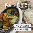 연수온누리약국 | 송도 타임스페이스 스프카레 도라보울 내돈내산 후기
