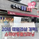 스카이 명품크리닝 이미지