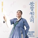 소리판 완창무대 이미지