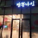 짬뽕나인아산탕정점