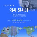 남대영 신부님 역사전시 -기억과 희망의 해 두번째 나눔 이미지