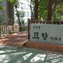 묘향 공인중개사사무소 이미지