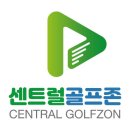 센트럴골프존