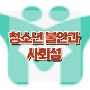 [청소년 불안과 사회성] 불안 증상, 사회불안, 사회성, 청소년 상담, 강남사회성센터, 한국아동청소년심리상담센터 이미지