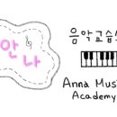 안나피아노 교습소 이미지
