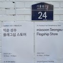 [성수] 믹순 플래그십스토어 후기, 리페어크림, 두유패드