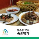 송촌명가 이미지