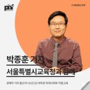 [박종훈 기자 섭외] 강연후기 - 채널PNF