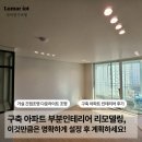 GS25 의왕우성점 | 구축아파트 인테리어 리모델링은 '이것'부터 설정하세요 (신길우성 4차 구축 리모델링 후기)