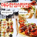 해안당 | 여수 게장 맛집 부모님이 반하신 여수 갈치구이 맛집 추천
