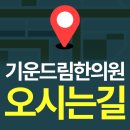 기운드림한의원 이미지