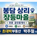 바로공인중개사사무소 | 화성시 효행구 봉담읍 상리 장등마을 전문 공인중개사, 초대박부동산입니다