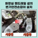 대전연합복지용구 | 대전 복지용구 변기안전손잡이 욕실 설치 후기