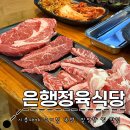 시흥시 대야도서관2 | 시흥대야역 고기집 강력 추천 : 밑반찬 찐 맛집 l 은행정육식당