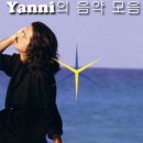 [뉴에이지] 야니 (Yanni) 의 음악모음1 ♬ 이미지