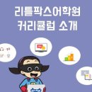 리틀팍스어학원 - 용인시 기흥구 서천로117번길 9 | 리틀팍스어학원