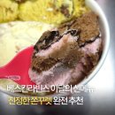돼지게티 하단점 | 베라 진정한 쫀꾸렛, 신메뉴 두바이말고 이거먹으세요. 칼로리