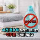 케이에이파트너스 | 수건에 섬유유연제 쓰면 안 되는 이유(흡수력 살리는 세탁법)💧