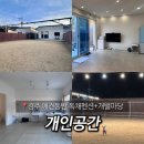 개인공간 애견펜션 | [경주 애견동반숙소] 경주 애견 독채펜션 '개인공간' 15평 B형 내돈내산 후기