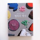 미광출판 | [예술가들이 사랑한 컬러의 역사] 미술이야기