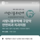 사랑니를부탁해치과 이미지