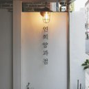 연희양과점 - 종로구 사직로8길 5-2 | 연희양과점