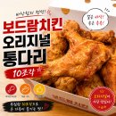 보드람치킨선학역점 | 보드람치킨 오리지널 통다리 선학역점 후라이드치킨 내돈내산 후기