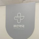 연세바른약국 이미지