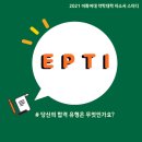 🧡우선선발+우선선발 튜터🧡작년 합격사례 多🧡 [이화여대/이대약대/이약/자소서] 🌸EPTI🌸 이대약대 자소서 첨삭 멘티 모집 이미지