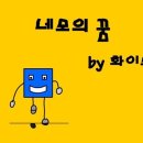네모의꿈