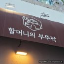 파크뷰아파트.청소년수련관 | 맛집 ㅣ 정자동한식 할머니의부뚜막 정자직영점 부뚜막정식 후기