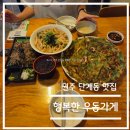 모리커피원주 | 맛집탐방 리뷰-강원도 원주 단계동 행복한 우동하게 솔직후기