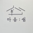 인생은 휴식 이미지