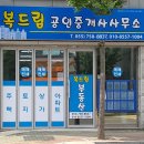 복드림공인중개사사무소 이미지